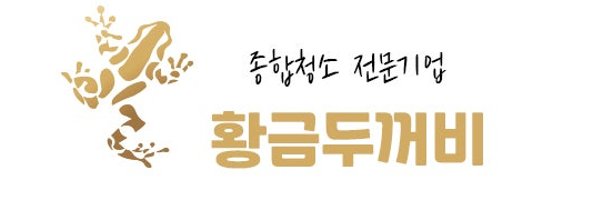 종합청소 전문기업 황금두꺼비